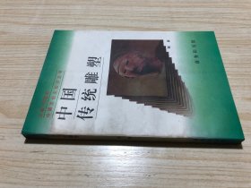 《中国传统雕塑》作者顾森签赠本