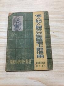 个人和人民大众在历史上的作用,49年版