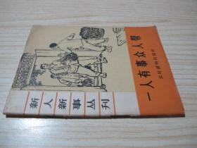 新人新事丛刊《一人有事众人帮》64年插图本，好品！