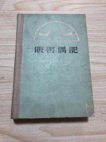 《販書偶記》封底有揭白，書斑多