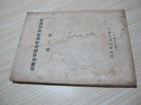 1958年《湖南省中医治疗经验交流资料》（第一辑）