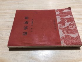 1964年版《温病条辨》好品！