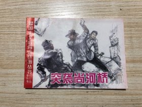 突袭尚和桥（爱国主义教育连环画丛书 抗日战争故事）