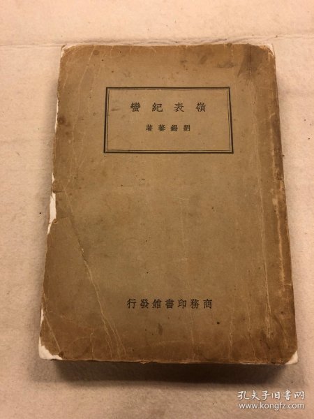 民国版南蛮研究专著《岭表纪蛮》惜缺封底及最后一页，插图及正文完整无缺！