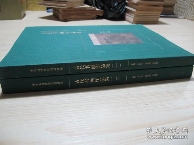 贵州省博物馆馆藏精选《古代书画作品集》一、二两册全