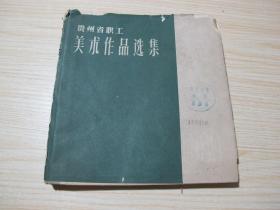 《贵州省职工美术作品选集》60年精装本，外壳品弱，内页好