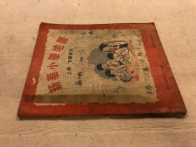 《新华小学地图（上册——本国部分）》