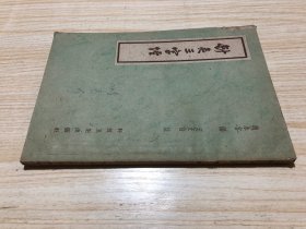 59年版《针灸三字经》