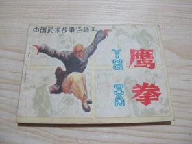 鹰拳