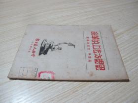 云南人民日报（1950年）《思想方法上的革命》