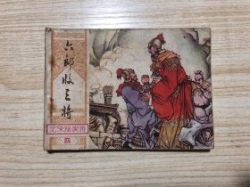 《六郎收三将（北宋杨家将连环画之四）》