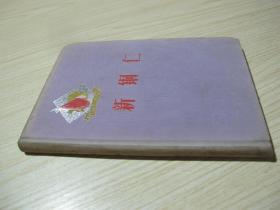 贵州解放十周年纪念丛书《新铜仁》精装好品仅印1288册！
