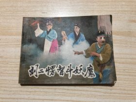 刘二愣智斗妖魔