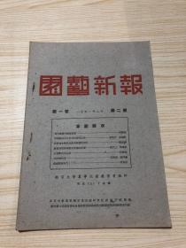 园艺新报1951年2月第一卷第二期