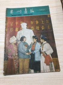 1960年3月号总第7期《贵州画报》完整无缺！