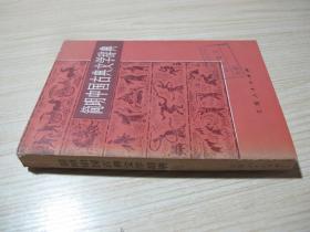 《简明中国古典文学辞典》