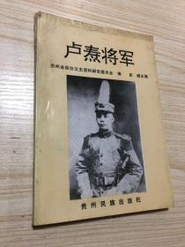 《卢焘将军》