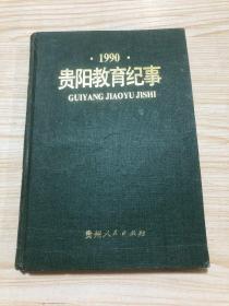 1990贵阳教育纪事