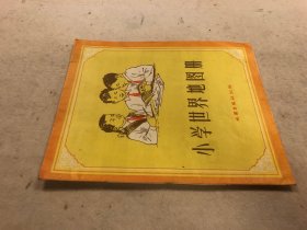 《小学世界地图册》