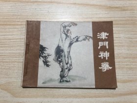 津门神拳