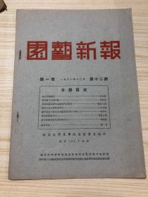 园艺新报1951年12月第一卷第十二期