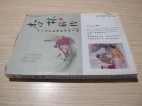 《杏林薪传——一位中医师的不传之秘》包正版医书，包快递!