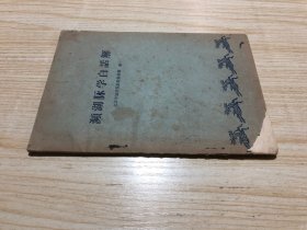 1963年《濒湖脉学白话解》