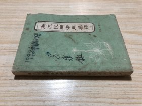 浙江民间常用草药（第一集）