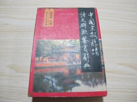 《中国宗教胜迹诗文碑联鉴赏辞典》