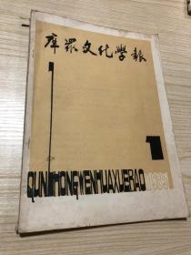 1985年《群众文化学报》总第一期创刊号