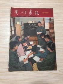 1960年4月号总第8期《贵州画报》完整无缺！