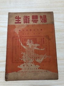 1947年3月《妇婴卫生》第三卷第三期