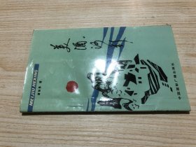 美酒河行