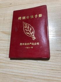 贵州省农产品公司《烤烟分级手册》