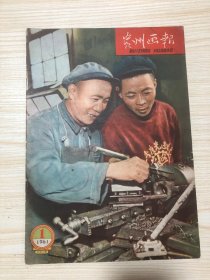 1961年第1期《贵州画报》（总第17期停刊号）附停刊启示小纸片！