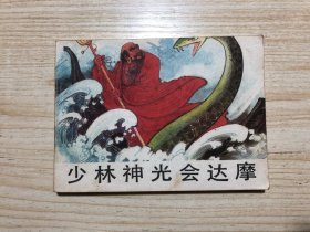 少林神光会达摩——小晶晶游少林寺