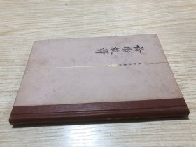 《論衡》校釋，精裝本