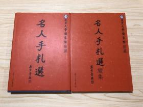 （复旦大学档案馆馆藏）名人手札选+续集 （全两册）