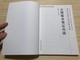 古籍版本鉴定丛谈