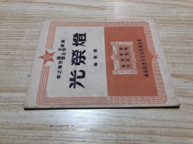 50年铁道部青年文化列车，秧歌剧《光荣灯》稀见铁路文献！