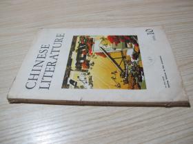 《中国文学》（英文月刊1976年第10期）