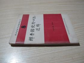 《蟫香館使黔日記選輯》
