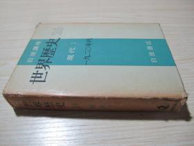 日文原版书《岩波讲座 世界历史26 现代3 一九二0年代》