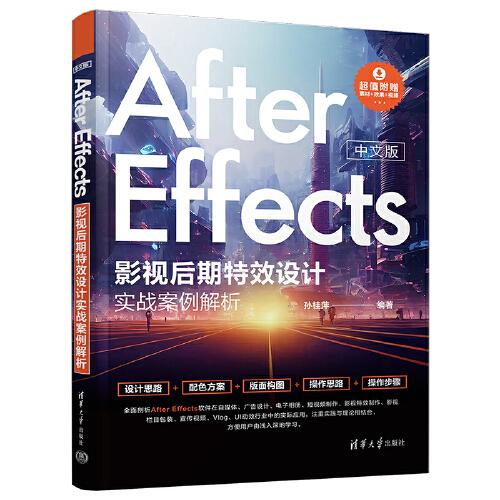 中文版After Effects影视后期特效设计实战案例解析