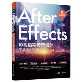 图像处理软件：中文版·After Effects 影视后期特效设计实战案例解析（彩图版）