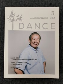 舞蹈杂志（2024年第3期）