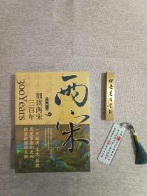 细读两宋三百年：陈桥兵变、庆历新政、王安石变法……汴京之围、厓山海战，文治帝国的困局与变革