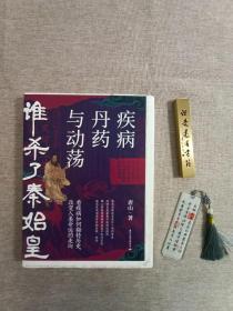 【毛边+签名+钤印】谁杀了秦始皇：疾病、丹药与动荡（看疾病如何改变我们的历史）