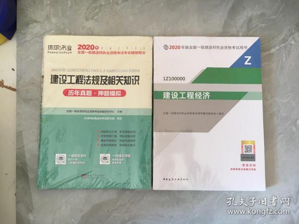 2015年全国一级建造师执业资格考试专业辅导用书：建设工程法规及相关知识历年真题·押题模拟