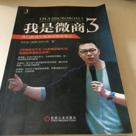 我是微商3：开口就成交微演说修炼笔记